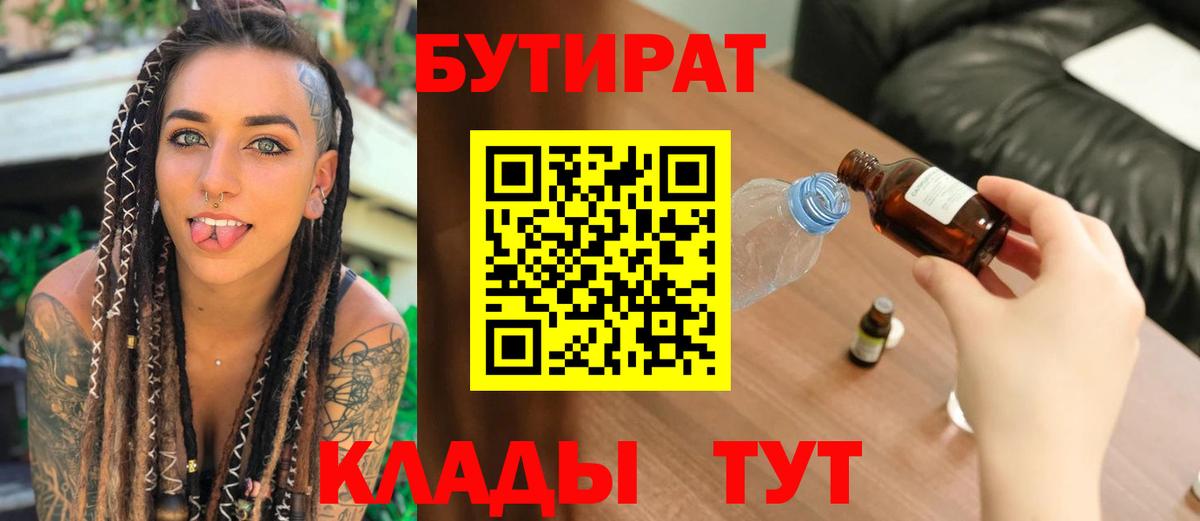 БУТИРАТ вода Кубинка