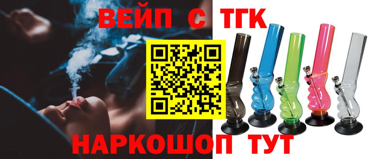 ТГК вейп с тгк  Вход с VPN  ТГК жижа  закладка  Кубинка 